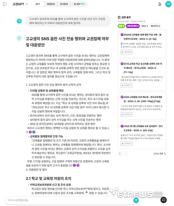 AI나눔이-교권침해 관련 질의응답 화면.