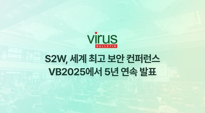 S2W가 지난 24~26일 사흘간 독일 베를린에서 열린 글로벌 사이버보안 콘퍼런스 '바이러스 블러틴 2025'에 발표자로 참가했다.