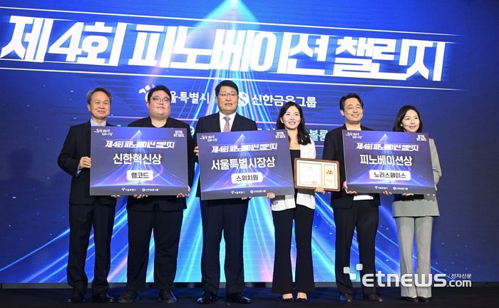 서울 핀테크 위크 2025 컨퍼런스 행사가 29일 서울 영등포구 콘래드서울호텔에서 열렸다. 제4회 피로베이션 챌린지 수상자들이 기념촬영 하고 있다. 박지호기자 jihopress@etnews.com