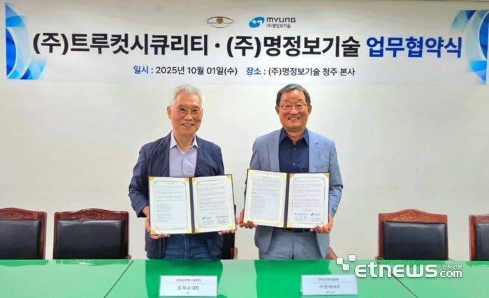 심재승 트루컷시큐리티 대표(왼쪽)와 이명재 명정보기술 대표가 사이버 보안 강화 위한 전략적 업무협약을 맺었다.