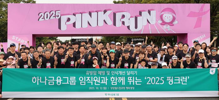 지난 12일 여성건강 인식 개선과 기부문화 확산을 위한 달리기 캠페인 '2025 핑크런(PINK RUN)'에 참여한 하나금융그룹 임직원과 가족 150여명이 출발에 앞서 기념촬영을 하고 있다.