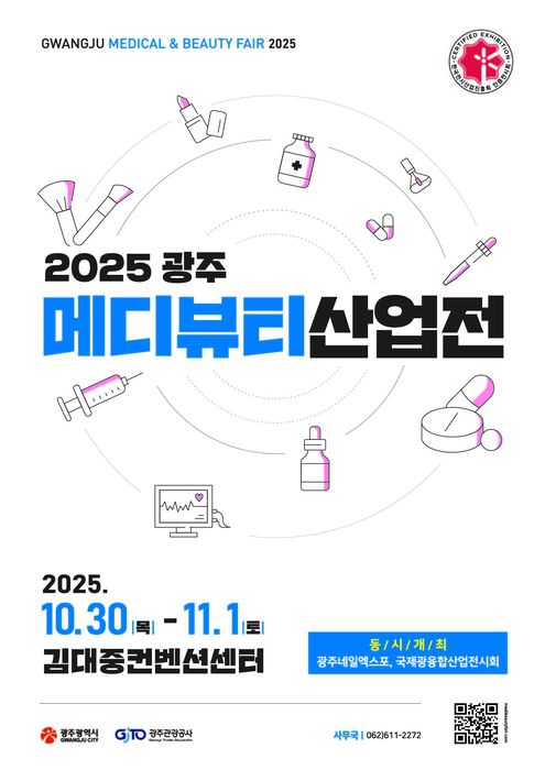 '2025 광주메디뷰티산업전' 포스터.