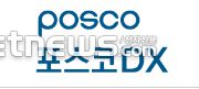 [사진= 포스코DX 제공]