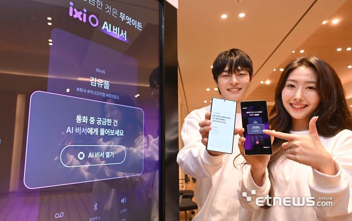 LG유플러스는 13일 서울 종로구에서 기자간담회를 열고 차세대 AI 전략인 맞춤 지능의 청사진과 핵심 서비스인 '익시오 AI 비서'를 소개했다. 모델들이 익시오 AI 비서를 시연하고 있다. 박지호기자 jihopress@etnews.com