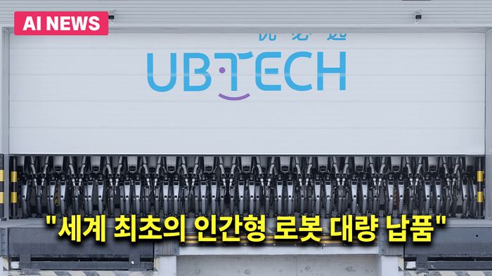 중국 기업 유비테크 로보틱스가 세계 최초로 휴머노이드 로봇 대량 납품을 완료했다고 11월 12일 밝혔다. / 유튜브 @ubtechrobotics 영상 캡처
