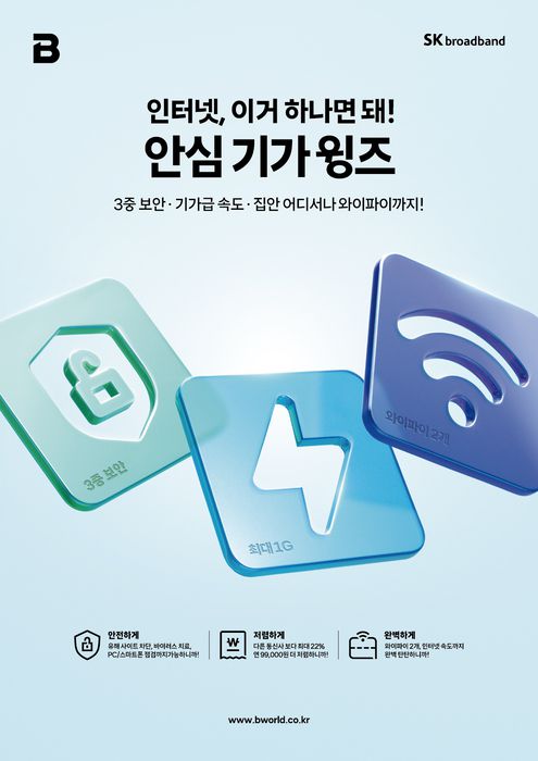 SK브로드밴드는 고객의 인터넷 이용환경을 한층 더 안전하고 편리하게 보호해주는 프리미엄 '안심 서비스'를 선보인다.