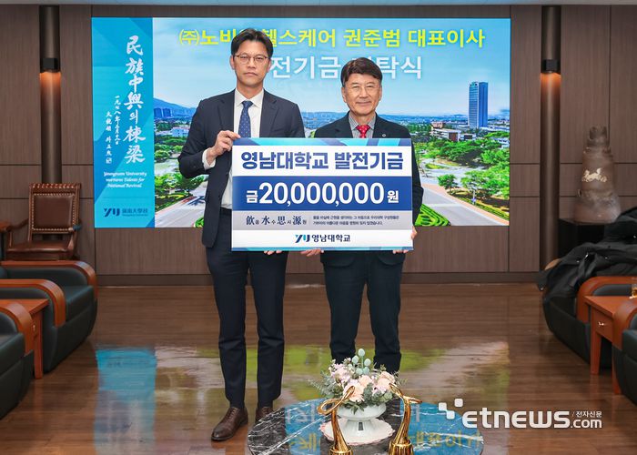 권준범 노바엠헬스케어 대표(왼쪽)가 최외출 영남대 총장에게 발전기금을 전달하고 있다.