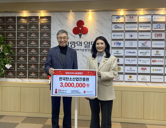 유경민 한국탄소산업진흥원 원장직무대행(왼쪽)이 임직원들이 모은 성금 300만원을 사회복지공동모금회에 전달하고 있다.