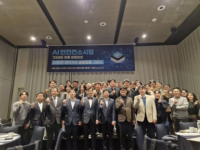 ETRI 인공지능연구소(AISI) 주관 AI 안전 컨소시엄 2025년도 최종 합동회의