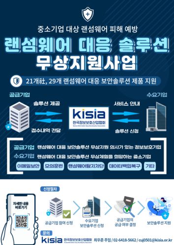 랜섬웨어 대응 솔루션 무상지원사업 홍보 포스터.