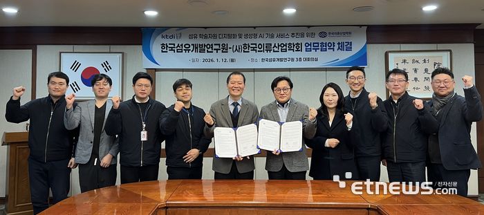 김성만 KTDI 원장(왼쪽에서 다섯번째)와 고준석 한국의류산업학회장 등 관계자들이 업무협약을 맺고 있다.