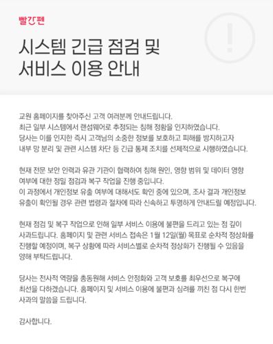 12일 교원 빨간펜 홈페이지에 접속하면 관련 안내 문구가 뜬다. (사진=교원 빨간펜 홈페이지)