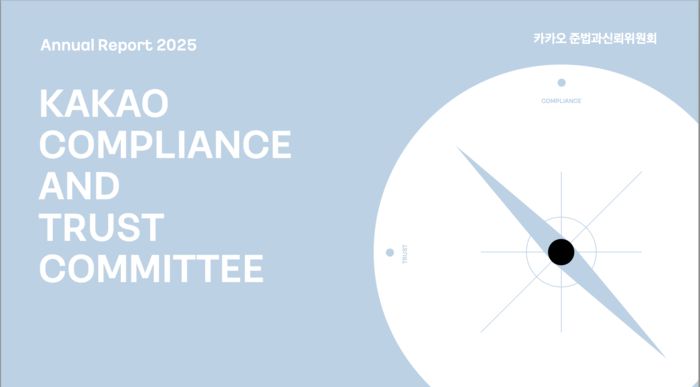 카카오 준법과신뢰위원회 연간보고서 2025 〈자료 준신위〉