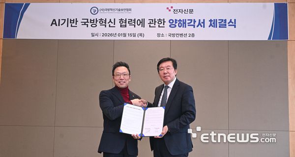 △전자신문과 국방혁신기술보안협회는 15일 서울 용산구 국방컨벤션에서 'AI 기반 국방혁신 협력 강화를 위한 업무협약(MOU)'을 체결했다. 왼쪽부터 김승주 국방혁신기술보안협회장, 강병준 전자신문 대표.