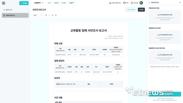 AI나눔이 교권침해 보고서 생성 화면.