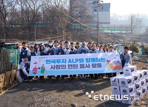 ALP 수료생들로 구성된 원우회는 지난 17일 서울 남태령 전원마을을 찾아 연탄 1500장과 김치 10Kg 25박스를 전달했다. (사진=한국투자증권)