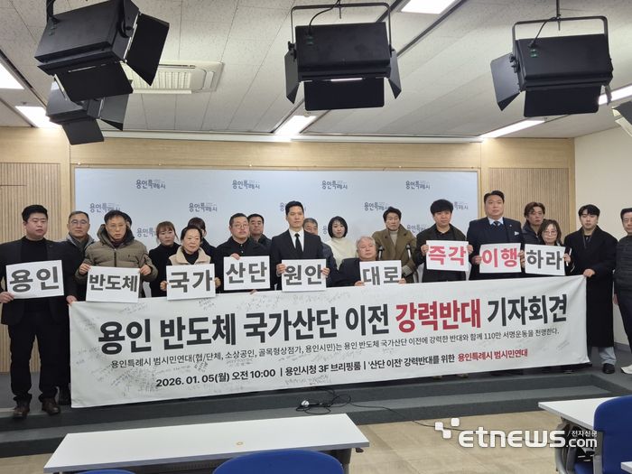 '산단 이전' 강력반대를 위한 용인시 범시민연대가 최근 시청 브리핑룸에서 '용인 반도체 국가산단 이전 강력반대 기자회견'을 진행했다.