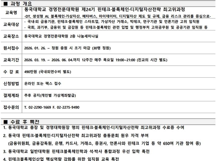 동국대학교 핀테크·블록체인 융합산업 24기 최고위 과정 개요