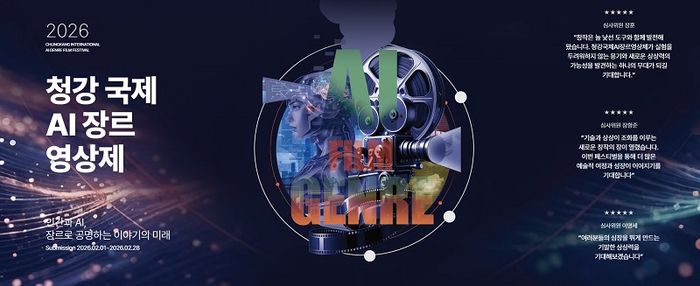 2026 청강국제AI장르영상제. 사진=청강문화산업대학교