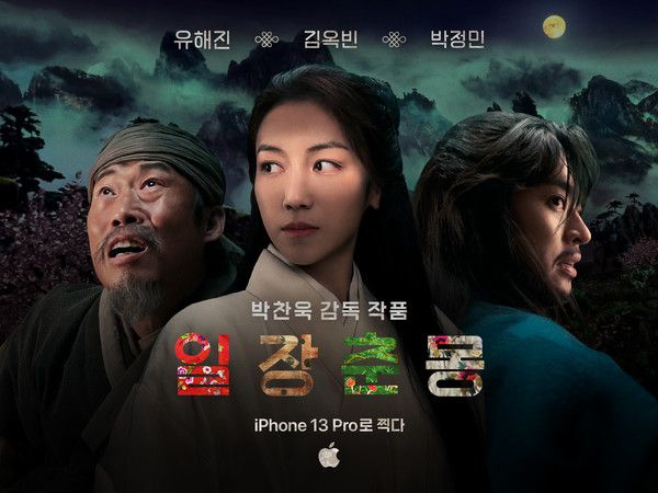 18일 공개된 박찬욱 감독 단편영화 \'일장춘몽\' 포스터/사진=애플 제공