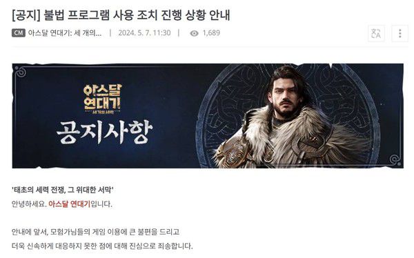 '아스달 연대기: 세 개의 세력' 운영진이 7일 오전 공식 포럼에 불법 프로그램 사용 조치 진행 상황 안내 공지를 올렸다. /사진='아스달 연대기' 공식 포럼