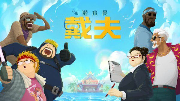 중국에서 사전예약을 진행 중인 '데이브 더 다이버' 모바일 /사진=탭탭