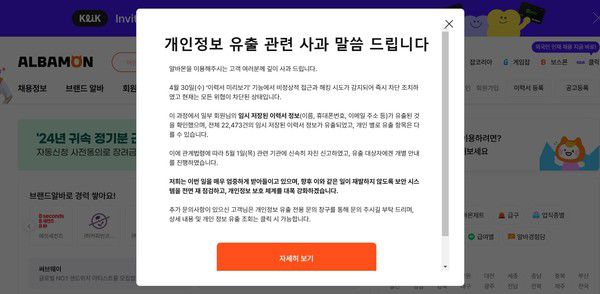 지난 1일 알바몬은 홈페이지 개인정보 유출 사과문을 통해 피해 사실을 공지했다. /사진=알바몬