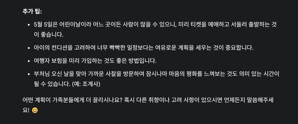 제미나이는 상황별 어울리는 여행 팁을 함께 제시한다. /사진=제미나이