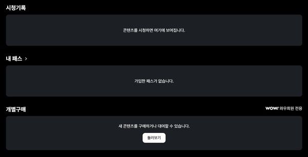 쿠팡플레이 회원정보에 추가된 '내 패스' 섹션. /사진=쿠팡플레이