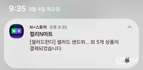 컬리N마트 주문 알림. 오후 9시 35분 주문 완료됐다 / 사진=배수현 기자