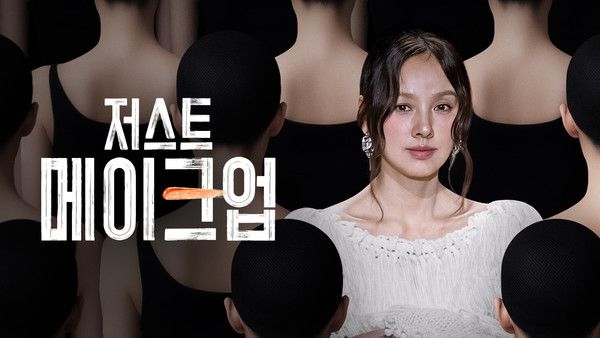 이효리가 진행하는 쿠팡플레이 리얼리티 서바이벌 '저스트 메이크업' /사진=쿠팡플레이 제공
