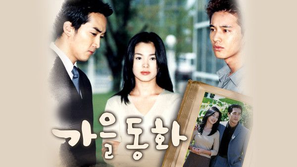 웨이브가 준비한 드라마 업스케일링 복원작 '가을동화' /사진=웨이브 제공