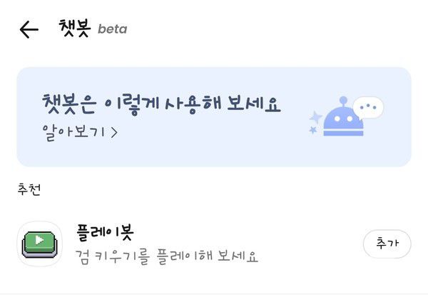 카카오톡 챗봇을 통해 '플레이봇'을 즐길 수 있다. / 사진=조성준 기자