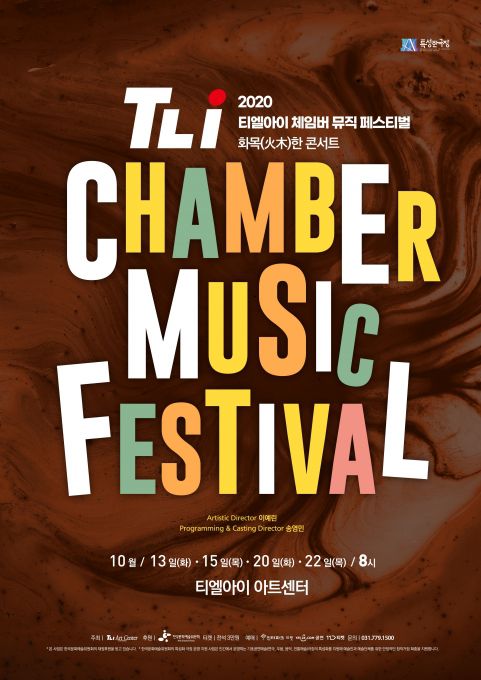 연주자를 위한 편안한 환경과 관객을 위한 최상의 음향이 강점인 티엘아이 아트센터가 올해도 ‘티엘아이 체임버 뮤직 페스티벌’을 10월 13일·15일·20일·22일 나흘 동안 개최한다.