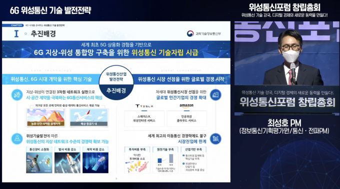최성호 정보통신기획평가원(IITP) 통신?전파 PM은 21일 열린 위성통신포럼 창립총회에서 '6G 위성통신 기술 발전전략’에 대해 발표했다.  [사진=위성통신포럼 유튜브]