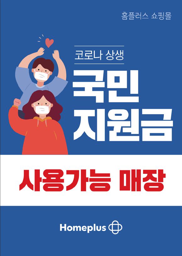 홈플러스에 입점한 880여곳의 매장에서 국민지원금 사용이 가능하다. [사진=홈플러스]