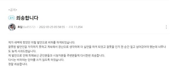 BJ 효딤이 군대 비하 발언 논란에 휩싸이자 사과문을 작성했다. [사진=아프리카 TV 캡처]