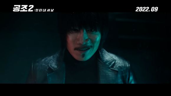 영화 '공조'의 속편 '공조2: 인터내셔날' 티저 예고편이 공개돼 관심을 모으고 있다. [사진='공조2: 인터내셔날' 티저 예고편 캡쳐]
