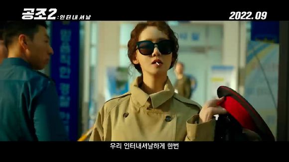 영화 '공조'의 속편 '공조2: 인터내셔날' 티저 예고편이 공개돼 관심을 모으고 있다. [사진='공조2: 인터내셔날' 티저 예고편 캡쳐]