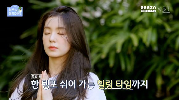 레드벨벳 아이린의 첫 단독 리얼리티 프로그램 '아이린의 워크 & 홀리데이' 메인 티저 영상이 공개돼 관심을 모으고 있다. [사진='아이린의 워크 & 홀리데이' 메인 티저 영상 캡쳐]