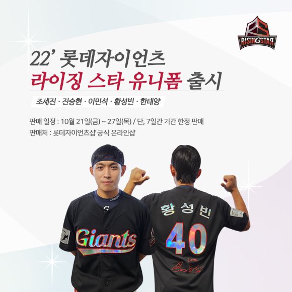 롯데 자이언츠가 올 시즌 활약한 유망주 5명을 선정해 제작한 라이징스타 유니폼을 출시했다. [사진=롯데 자이언츠]