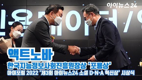 '스마트 모빌리티'의 현재와 미래를 살펴볼 수 있는 '아이포럼 2022'가 지난 8일 서울 동대문 JW메리어트 호텔 그랜드볼룸에서 개최된 가운데 '제3회 아이뉴스24 소셜 D·N·A 혁신상' 시상식이 진행됐다. 황종성 한국지능정보사회진흥원장이 액트노바 김대수 교수에게 '포용상'을 수여하고 있다. [사진=문수지 기자]