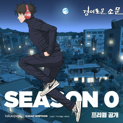 웹툰 '경이로운 소문' [사진=카카오엔터테인먼트]