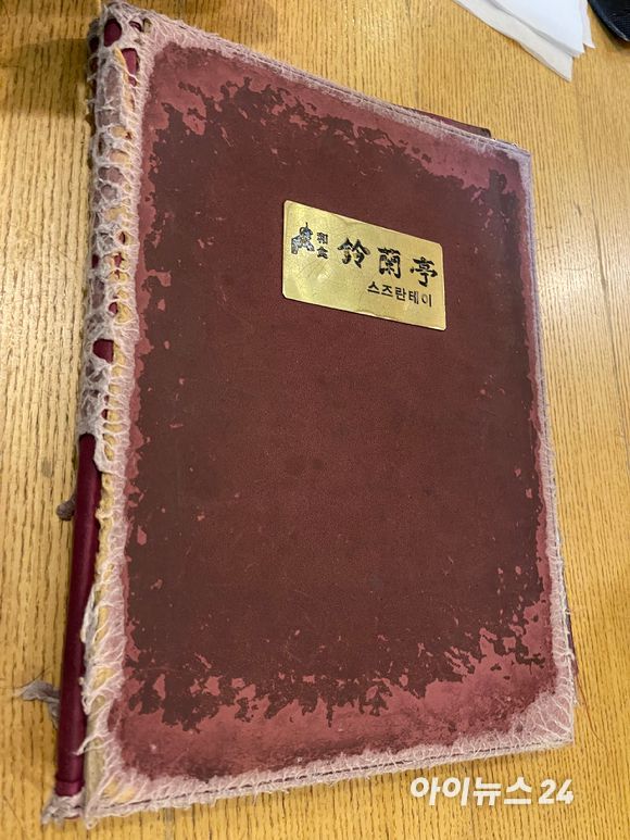 스즈란테이 메뉴판이 이 식당의 오랜 연식을 느끼게 해준다. 글로 된 메뉴와 사진으로 된 메뉴판 2가지가 나온다. [사진=원성윤 기자]