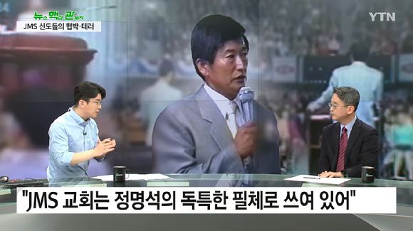 넷플릭스 다큐멘터리 '나는 신이다' 기독교복음선교회(JMS) 정명석 총재의 과거 성범죄 혐의가 재조명되면서 온라인 상에서 JMS 교회 리스트가 빠르게 확산되고 있다. 사진은 YTN '뉴스라이더'에 출연한 김도형 단국대 교수. [사진=YTN]