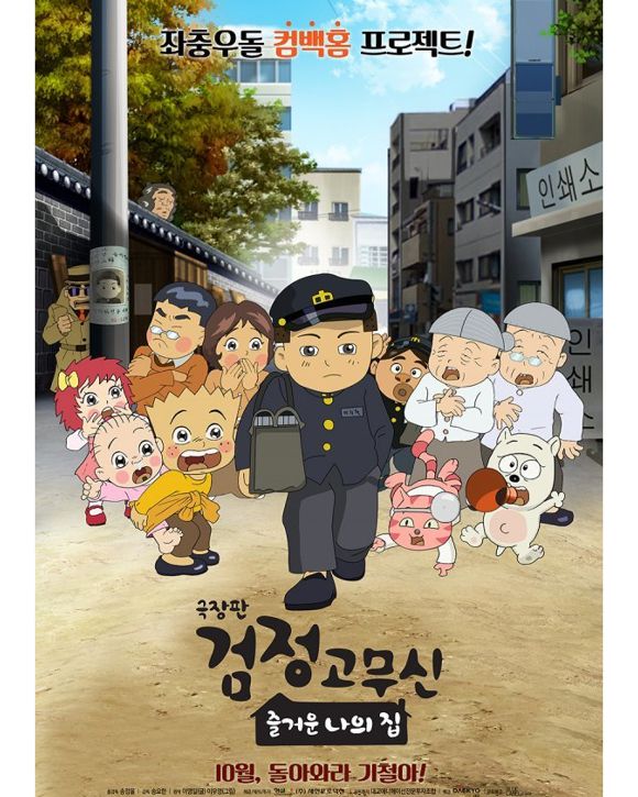 만화 '검정 고무신'으로 유명한 이우영(51) 작가가 지난 11일 자택에서 숨진 채 발견됐다. 사진은 극장판 '검정고무신' [사진=유튜브=오상익의 어서옵쇼]