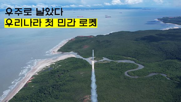 이노스페이스 로켓 '한빛-TLV'. 우리나라 첫 민간로켓이다. 지난 20일 브라질에서 발사에 성공했다. 우리나라는 아직 민간 발사장이 없다. 민간로켓 발사시스템 구축도 서둘러야 한다는 지적이 나온다.   [사진=이노스페이스]