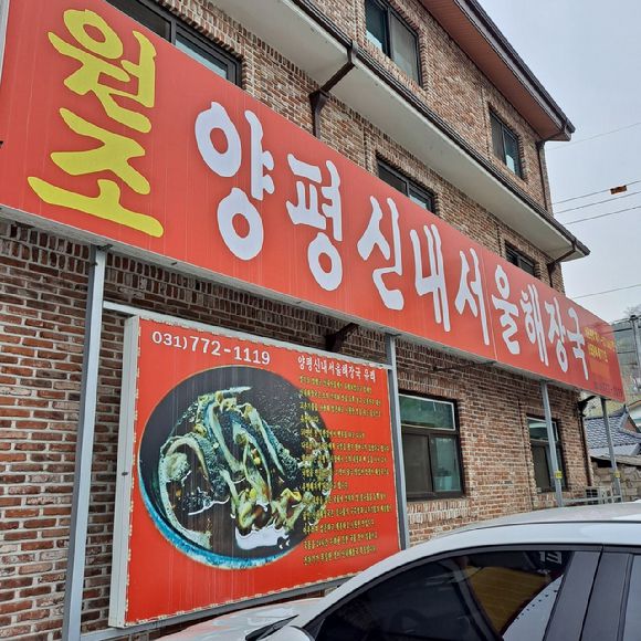 이 집 메뉴는 해장국(1만2천원), 해내탕(1만4천원), 내장탕(1만4천원), 버섯야채탕(1만원)으로 구성 돼 있는데 해장국과 내장탕을 섞은 해내탕이 인기가 많은 편이다. [사진=양평신내서울해장국]