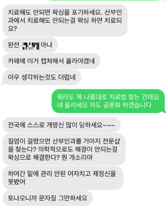 질염으로 고생하고 있다는 한 여성이 왁싱숍 예약을 했다가 질염 환자는 받지 않는다며 폭언을 들은 사연이 전해졌다. [사진=트위터 캡처]