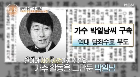 가수 박일남이 폭행 시비에 휘말렸던 과거를 언급했다. [사진=MBN '특종세상' 방송화면 캡]
